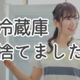 冷蔵庫の断捨離（冷蔵庫なしで生活）