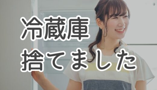 冷蔵庫の断捨離（冷蔵庫なしで生活）