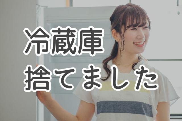 冷蔵庫 捨てました