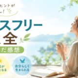 ストレスフリー大全を読んだ感想