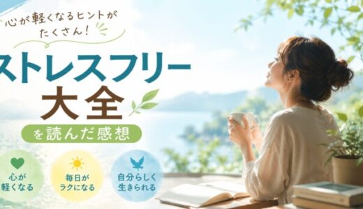 ストレスフリー大全を読んだ感想
