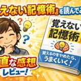 覚えない記憶術を読んだ感想