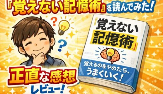 覚えない記憶術を読んだ感想