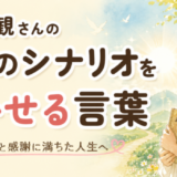 小林正観さんの人生のシナリオを輝かせる言葉を読んだ感想