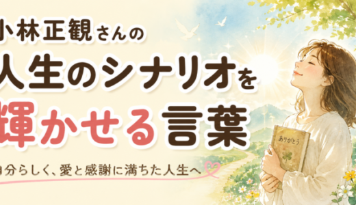小林正観さんの人生のシナリオを輝かせる言葉を読んだ感想