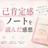 自己肯定感ノートを読んだ感想