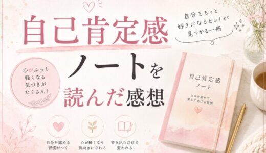 自己肯定感ノートを読んだ感想