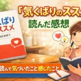 気くばりのススメを読んだ感想