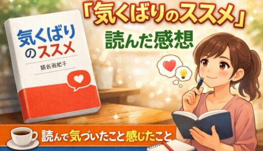 気くばりのススメを読んだ感想