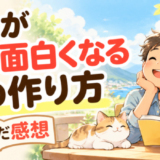 毎日がもっと面白くなる心の作り方を読んだ感想