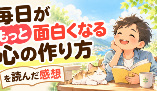 毎日がもっと面白くなる心の作り方を読んだ感想