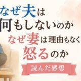 なぜ夫は何もしないのか なぜ妻は理由もなく怒るのか