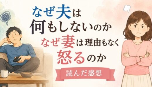 なぜ夫は何もしないのか なぜ妻は理由もなく怒るのか