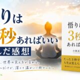 悟りは3秒あればいいを読んだ感想