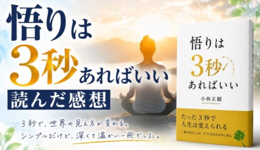 悟りは3秒あればいいを読んだ感想