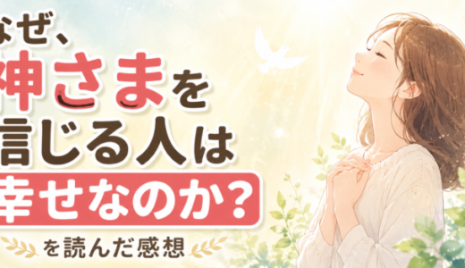 なぜ、神さまを信じる人は幸せなのか?を読んだ感想