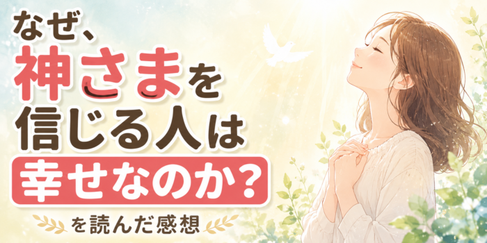 なぜ、神さまを信じる人は幸せなのか?