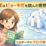 「清潔はビョーキだ」を読んだ感想