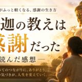 釈迦の教えは感謝だったを読んだ感想