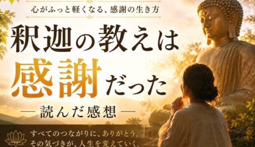 釈迦の教えは感謝だったを読んだ感想