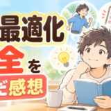 行動最適化大全を読んだ感想