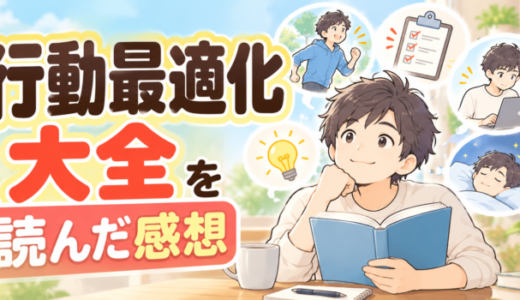 行動最適化大全を読んだ感想