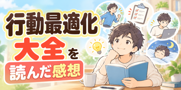 行動最適化大全を読んだ感想