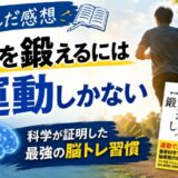 脳を鍛えるには運動しかないを読んだ感想