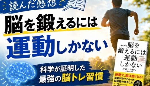 脳を鍛えるには運動しかないを読んだ感想