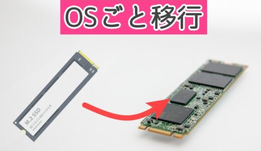 OS入りのSSD変更する