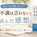 もう不満は言わないを読んだ感想