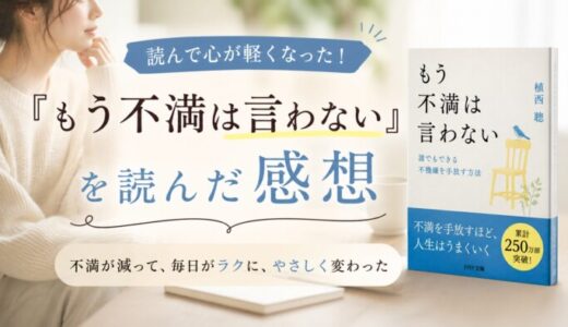 もう不満は言わないを読んだ感想