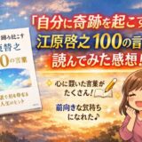 【自分に奇跡を起こす江原啓之100の言葉】を読んだ感想