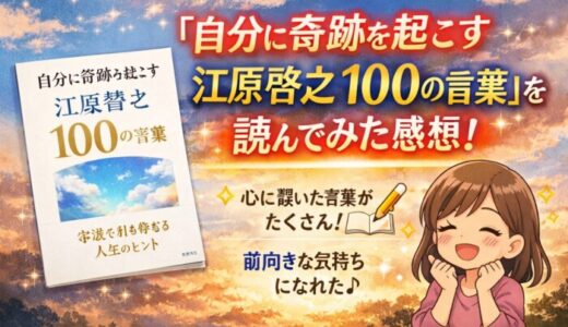 【自分に奇跡を起こす江原啓之100の言葉】を読んだ感想
