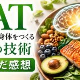 EAT 最高の脳と身体をつくる食事の技術を読んだ感想
