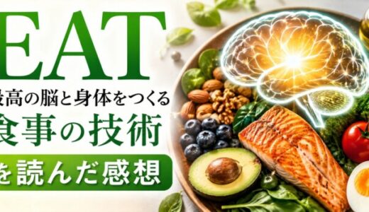 EAT 最高の脳と身体をつくる食事の技術を読んだ感想