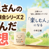 正観さんの読む講演会シリーズ2を読んだ感想