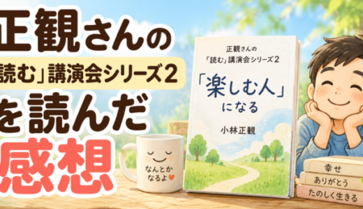 正観さんの読む講演会シリーズ2を読んだ感想