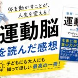 運動脳を読んだ感想
