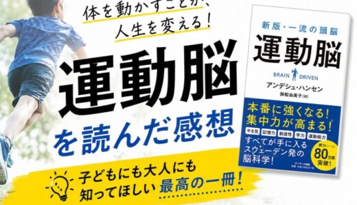 運動脳を読んだ感想