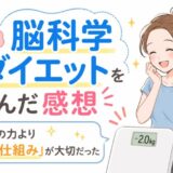 脳科学ダイエットを読んだ感想