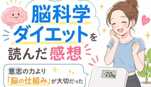 脳科学ダイエットを読んだ感想