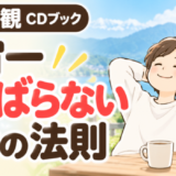 宇宙一がんばらない幸せの法則を読んだ感想