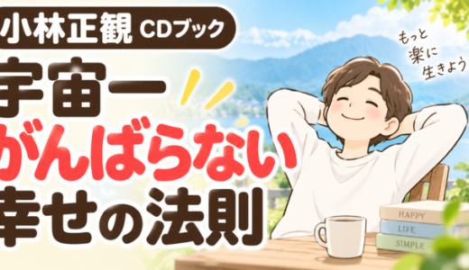 宇宙一がんばらない幸せの法則を読んだ感想