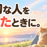 大切な人を失ったときにを読んだ感想