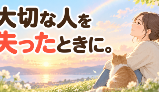 大切な人を失ったときにを読んだ感想