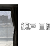 網戸の目隠しシート