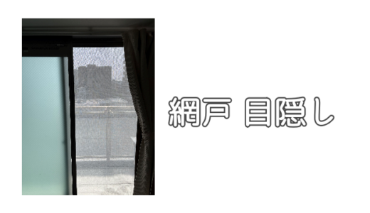 網戸の目隠しシート
