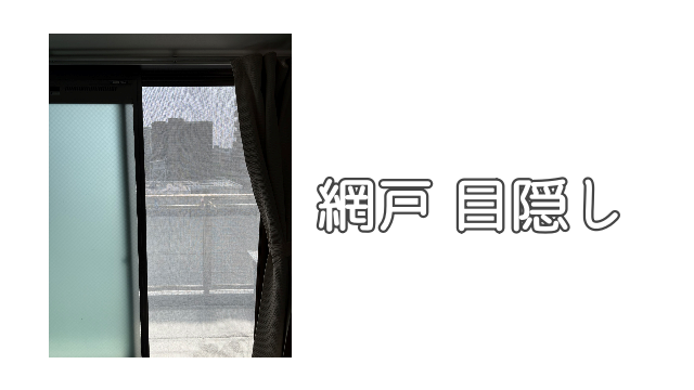 網戸 目隠し