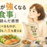 脳が強くなる食事を読んだ感想